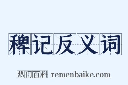 稗记反义词是什么意思的图片
